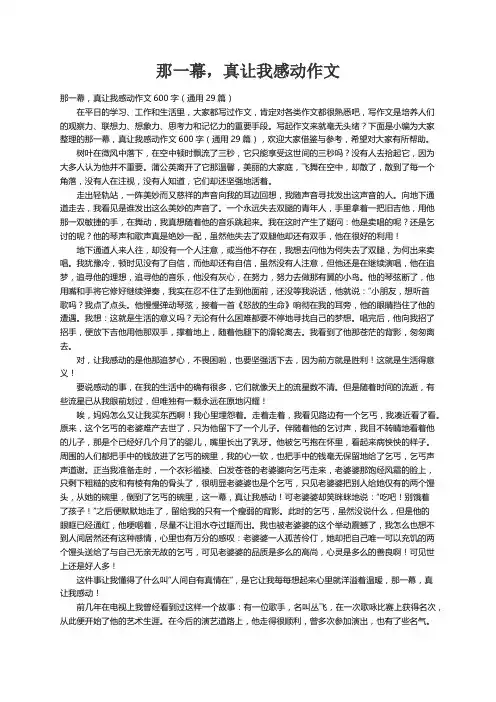 那一幕，真让我感动作文600字（通用29篇）