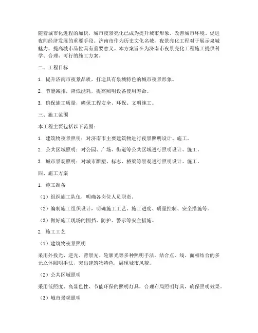 济南夜景亮化工程施工方案
