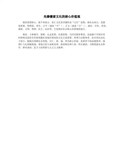 先秦儒家文化的核心价值观