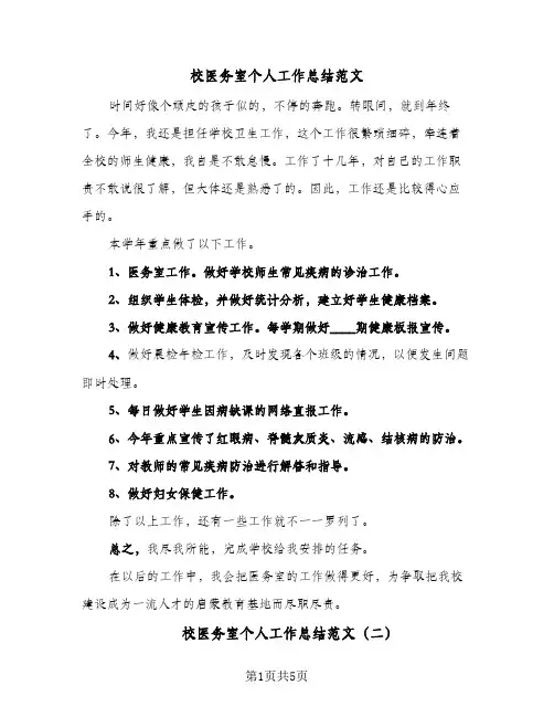 校医务室个人工作总结范文（3篇）