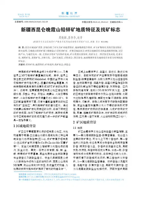 新疆西昆仑晚霞山铅锌矿地质特征及找矿标志