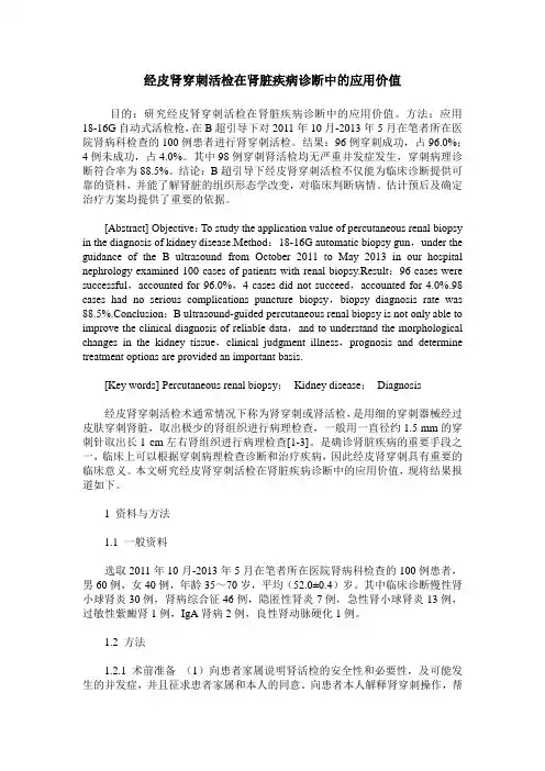 经皮肾穿刺活检在肾脏疾病诊断中的应用价值