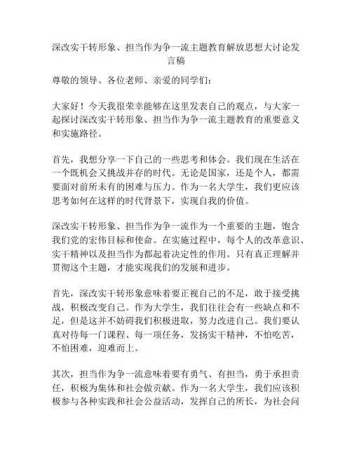 深改实干转形象、担当作为争一流主题教育解放思想大讨论发言稿