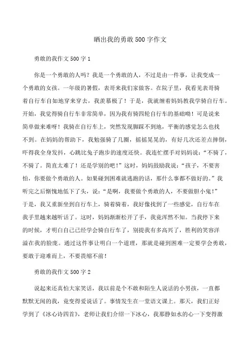 晒出我的勇敢500字作文