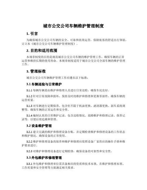 城市公交公司车辆维护管理制度