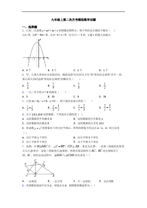 九年级上第二次月考模拟数学试题