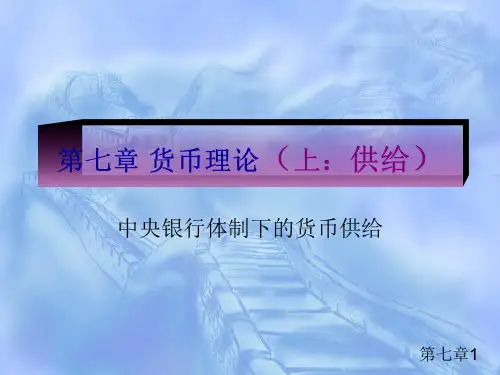 货币银行学07.pptx