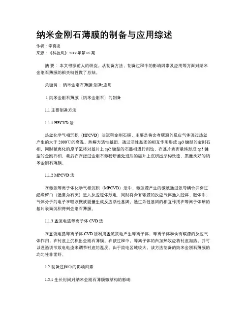 纳米金刚石薄膜的制备与应用综述