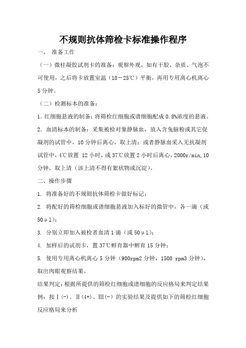 6.不规则抗体筛检卡标准操作规程