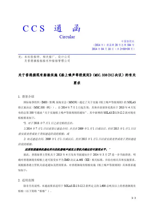 CCS14年通函第20号总第504号关于香港旗现有船舶实施《船上噪声等级规则》(MSC.338(91)决议)的有关要求cn