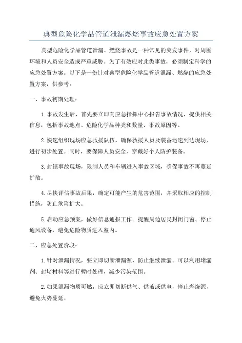 典型危险化学品管道泄漏燃烧事故应急处置方案