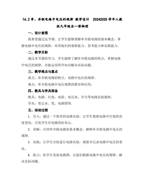16.2串、并联电路中电压的规律教学设计2024-2025学年人教版九年级全一册物理