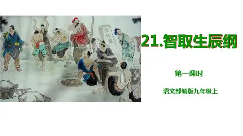 【精品】部编人教版九年级语文上册 _  21.智取生辰纲(含2课时PPT)