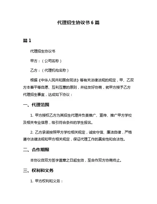 代理招生协议书6篇