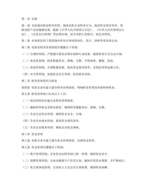 电影业财务管理制度