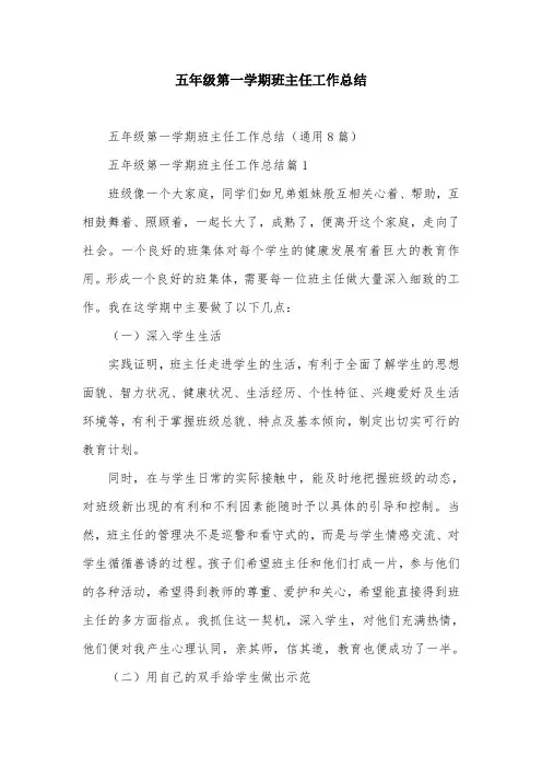 五年级第一学期班主任工作总结