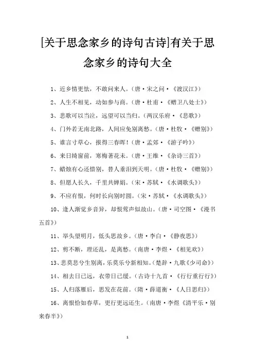 [关于思念家乡的诗句古诗]有关于思念家乡的诗句大全