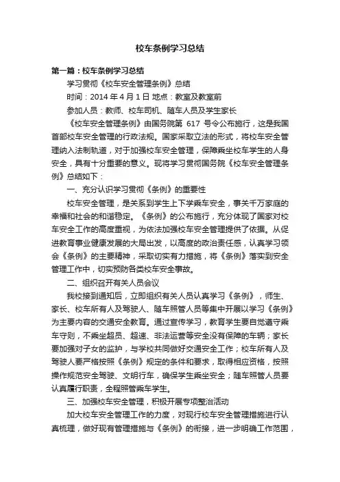 校车条例学习总结