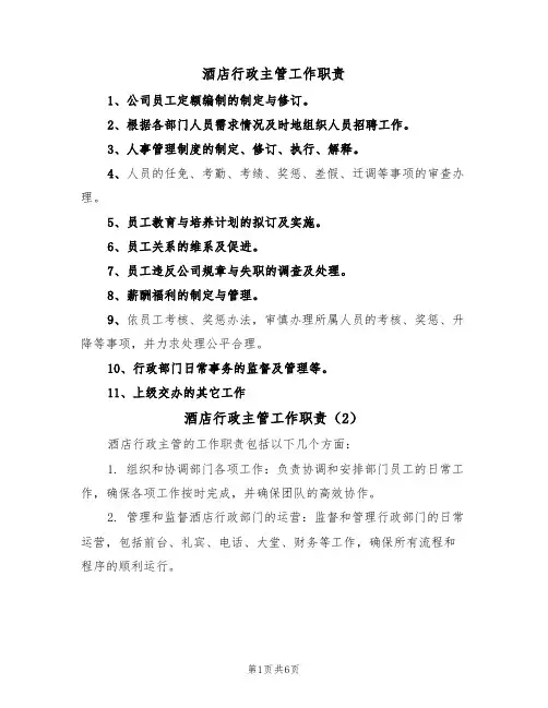酒店行政主管工作职责(5篇)