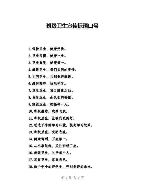 班级卫生宣传标语口号