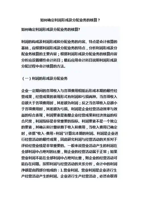 如何确定利润形成及分配业务的核算？