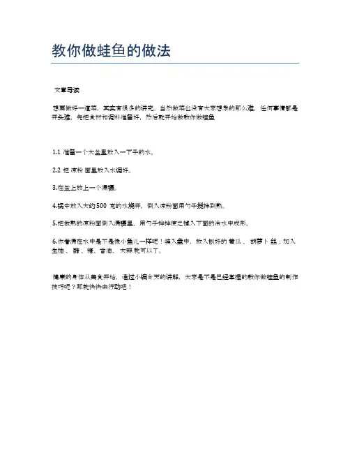 教你做蛙鱼的做法【健康养生食谱】