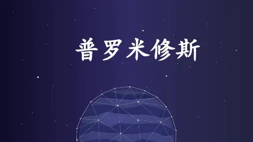 四年级下册语文课件-普罗米修斯  人教新课标(共15张PPT)