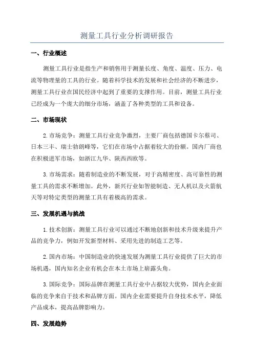 测量工具行业分析调研报告