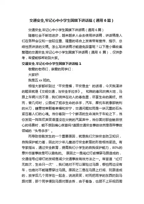 交通安全,牢记心中小学生国旗下讲话稿（通用6篇）