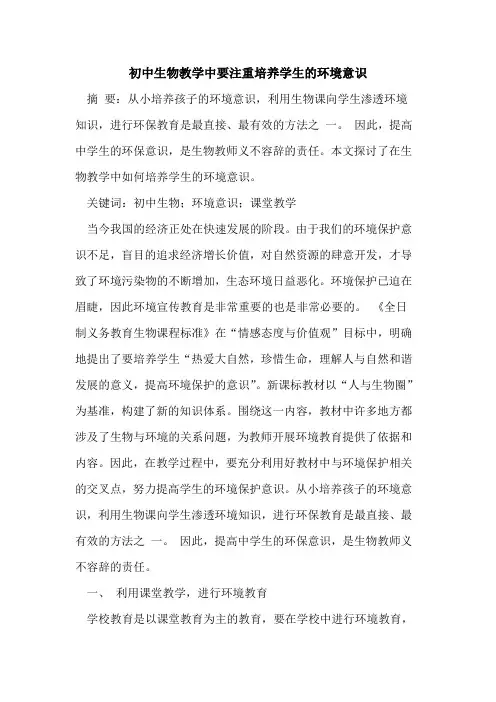 初中生物教学中要注重培养学生环境意识[论文]