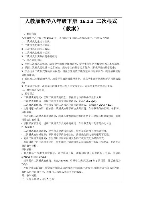 人教版数学八年级下册16.1.3二次根式(教案)