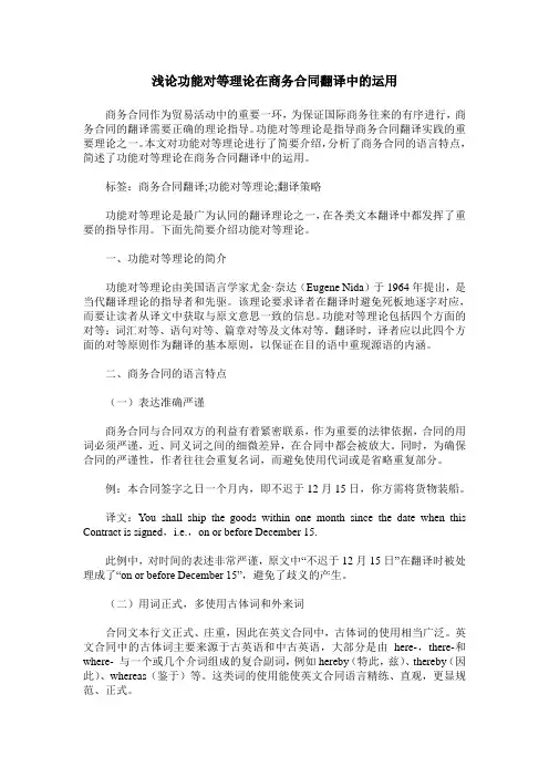 浅论功能对等理论在商务合同翻译中的运用