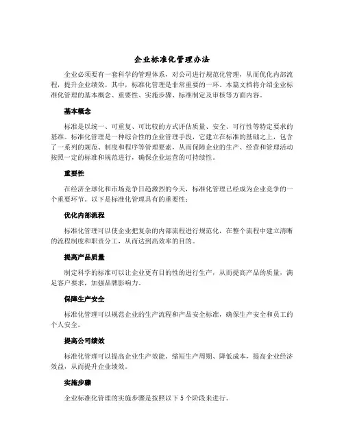 企业标准化管理办法