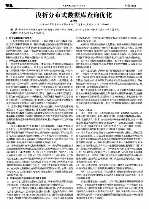 浅析分布式数据库查询优化