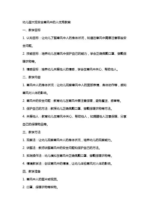 幼儿园大班安全寒风中的人教案