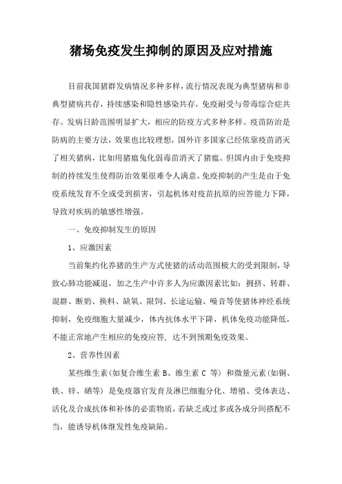 猪场免疫发生抑制原因及应对措施