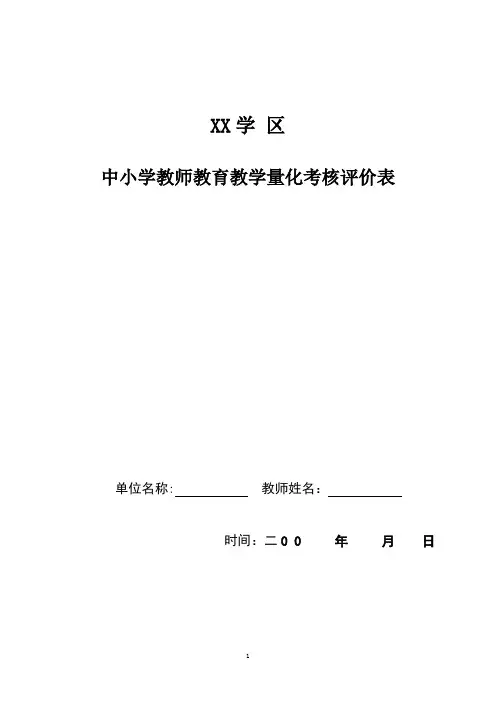 中小学教师教育教学量化考核评价表