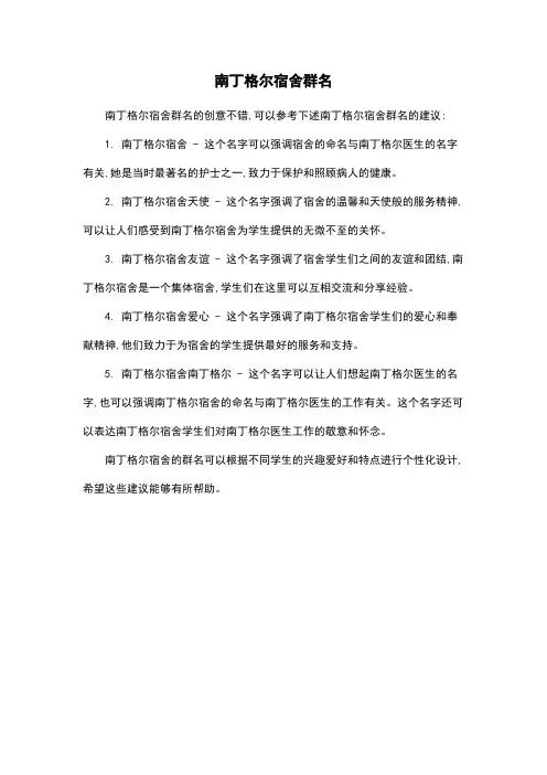 南丁格尔宿舍群名