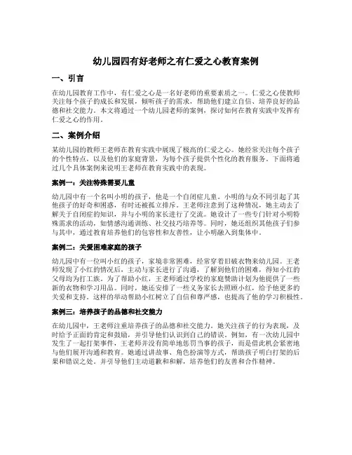 幼儿园四有好老师之有仁爱之心教育案例