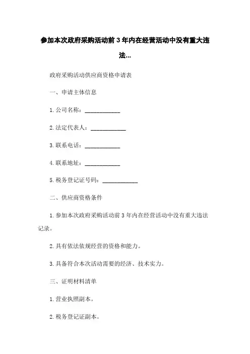 参加本次政府采购活动前3年内在经营活动中没有重大违法...