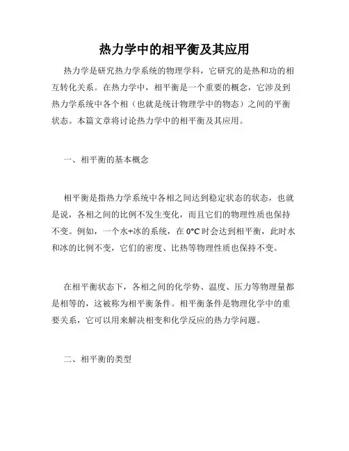 热力学中的相平衡及其应用