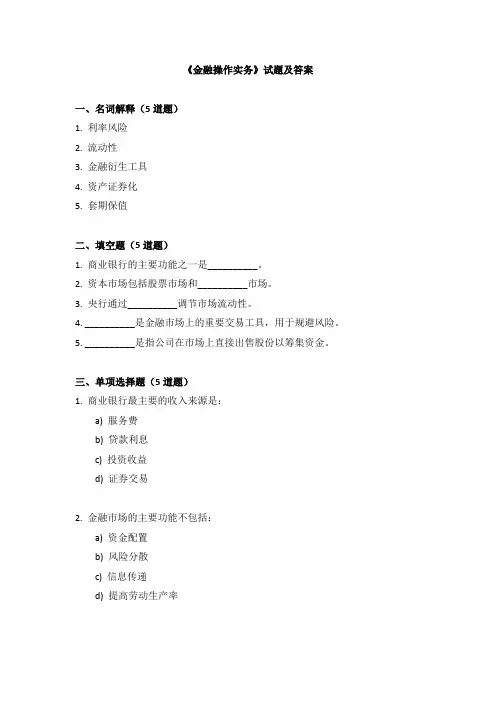 《金融操作实务》试题及答案