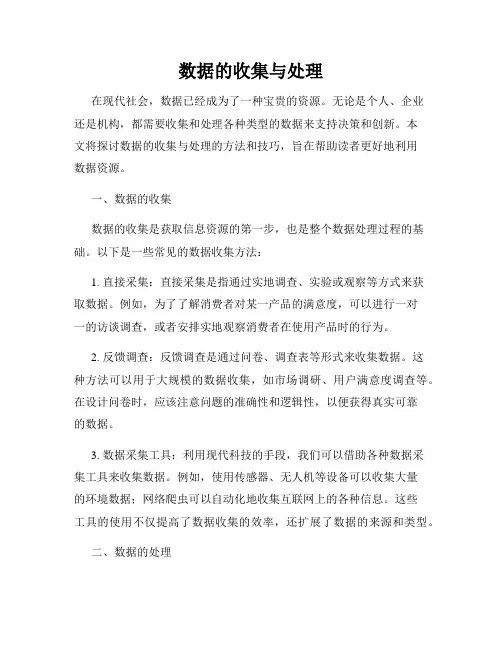 数据的收集与处理