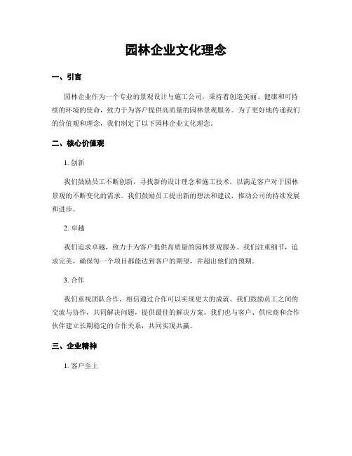 园林企业文化理念