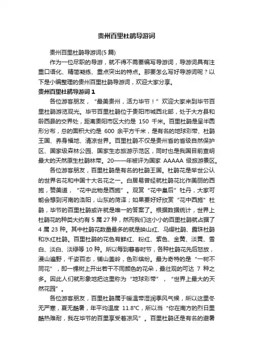 贵州百里杜鹃导游词（5篇）