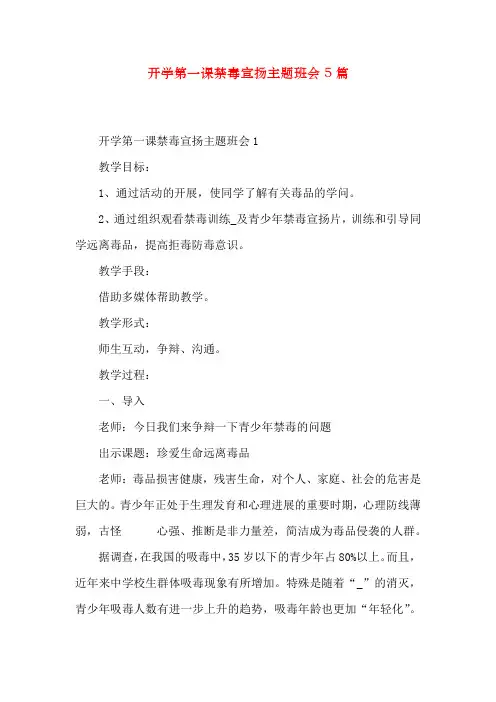 开学第一课禁毒宣传主题班会5篇