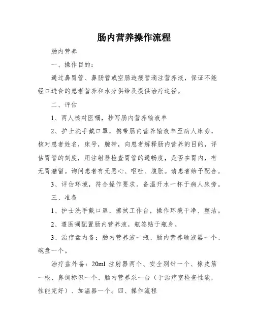 肠内营养操作流程
