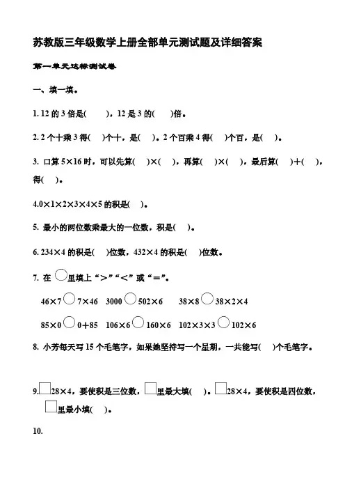 苏教版三年级数学上册全部单元测试题及详细答案