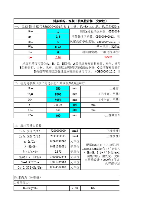 排架结构,混凝土抗风柱计算计算(2012年版规范)