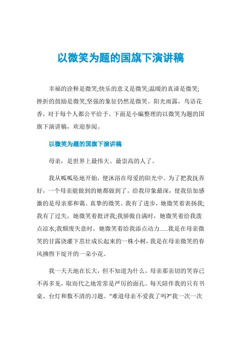 以微笑为题的国旗下演讲稿